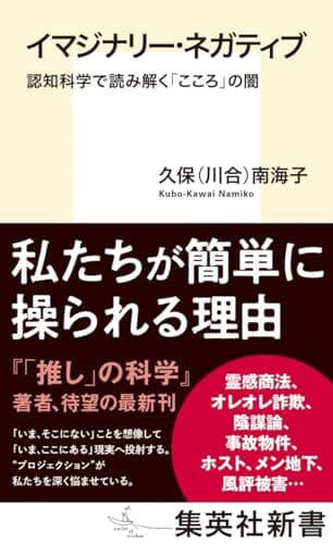 イマジナリー・ネガティブ 認知科学で読み解く「こころ」の闇 (集英社新書)