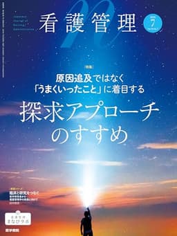 看護管理 2025年7月号（35巻7号） 特集　原因追及ではなく「うまくいったこと」に着目する探求アプローチのすすめ