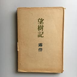 望樹記 (1948年)