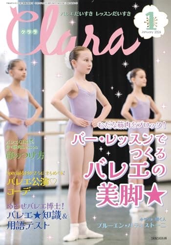 クララ 2026年 01 月号 [雑誌]
