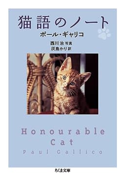 猫語のノート (ちくま文庫 き 12-3)