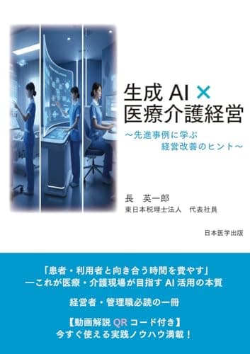 生成AI×医療介護経営～先進事例に学ぶ経営改善のヒント～