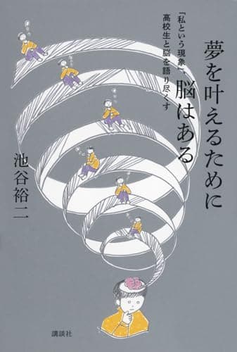 夢を叶えるために脳はある 「私という現象」、高校生と脳を語り尽くす