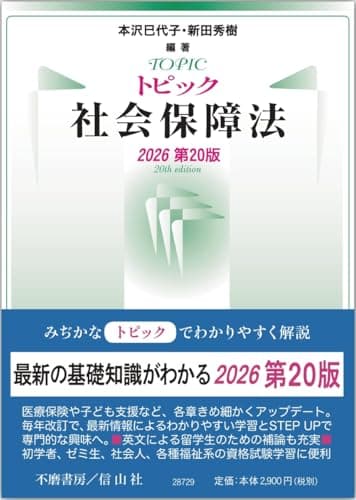 トピック社会保障法〔2026第20版〕