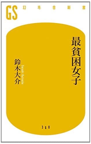 最貧困女子 (幻冬舎新書)