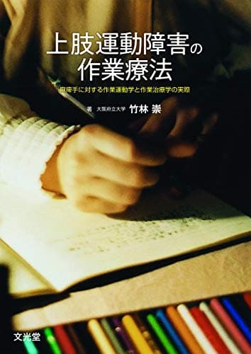 上肢運動障害の作業療法-麻痺手に対する作業運動学と作業治療学の実際