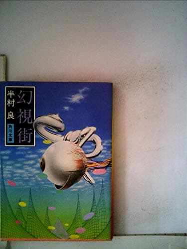 幻視街 (1980年) (角川文庫)