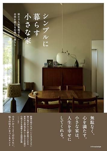 シンプルに暮らす小さな家 (書籍)