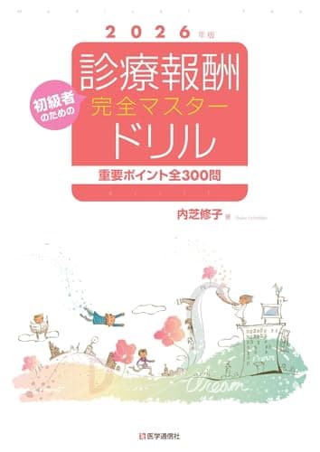 診療報酬・完全マスタードリル 2026-27年版: 重要ポイント全300問 (2026-27年版)