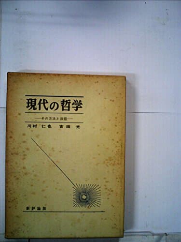 現代の哲学―その方法と課題 (1967年)