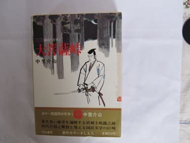 国民の文学〈第1〉中里介山―カラー版 (1969年)