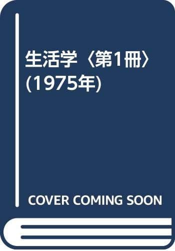 生活学〈第1冊〉 (1975年)