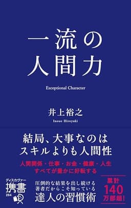 一流の人間力 (ディスカヴァー携書)