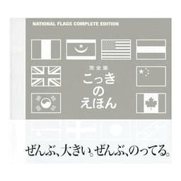 完全版・国旗のえほん