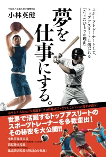 夢を仕事にする。: ――スポーツトレーナーとして、トップアスリートに選ばれる「たったひとつの理由」――
