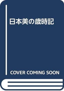 日本美の歳時記