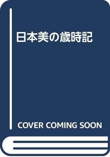 日本美の歳時記