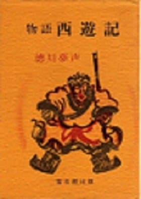物語西遊記 (1981年)