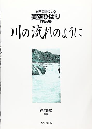 女声合唱による 美空ひばり作品集 川の流れのように (2696)