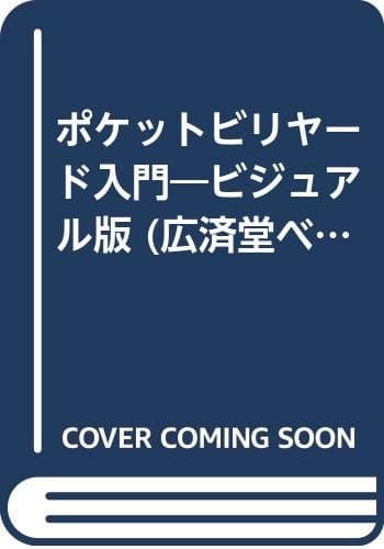 ポケットビリヤード入門 ビジュアル版 (廣済堂ベストムック 98号)