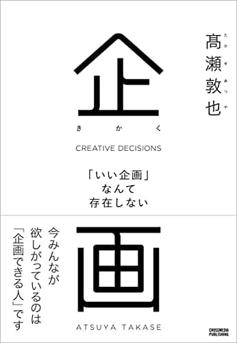 企画 「いい企画」なんて存在しない