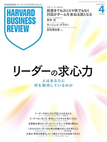 DIAMONDハーバード・ビジネス・レビュー 2026年4月号 特集「リーダーの求心力 人はあなたに何を期待しているのか」 [雑誌]