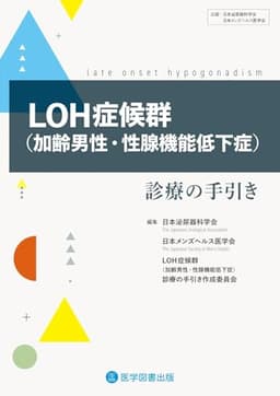LOH症候群(加齢男性・性腺機能低下症)診療の手引き