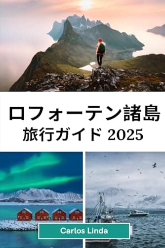 ロフォーテン諸島 旅行ガイド 2025: ノルウェーの北極の楽園を発見する 素晴らしい風景 オーロラ、白夜、人気の観光スポット、隠れた名所、アウト ドア アドベンチャー、地元の旅行のヒント