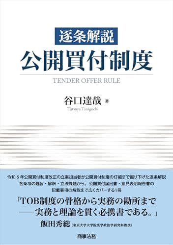 逐条解説　公開買付制度