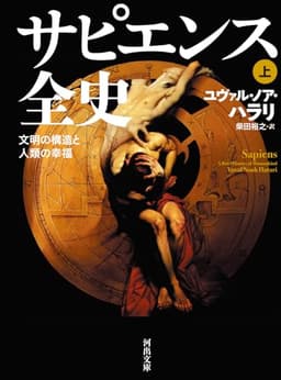 サピエンス全史 上: 文明の構造と人類の幸福 (河出文庫)