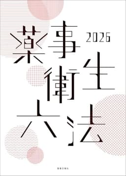 薬事衛生六法2026