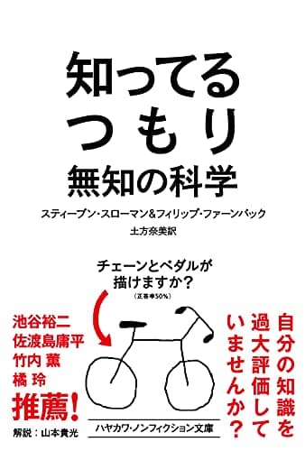 知ってるつもり: 無知の科学 (ハヤカワ文庫 NF 578)