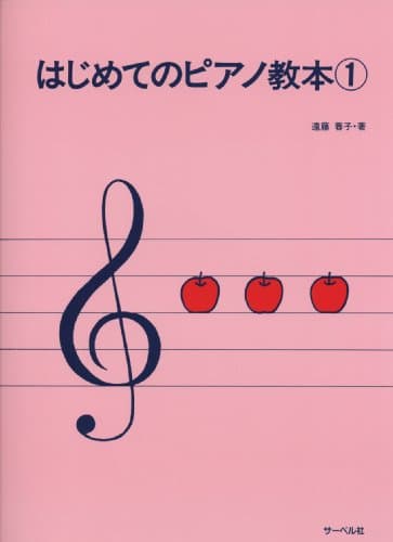 はじめてのピアノ教本 1