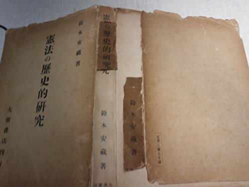 憲法の歴史的研究 (1933年)