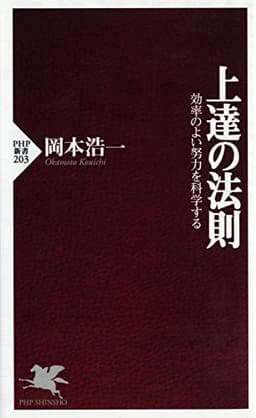 上達の法則 効率のよい努力を科学する