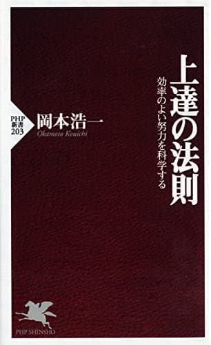 上達の法則 効率のよい努力を科学する (PHP新書)