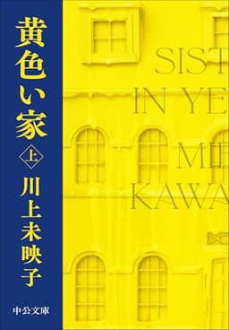 黄色い家（下） (中公文庫 か 81-5)