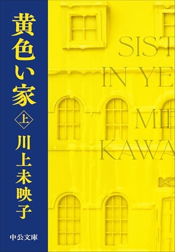 黄色い家（上） (中公文庫 か 81-4)