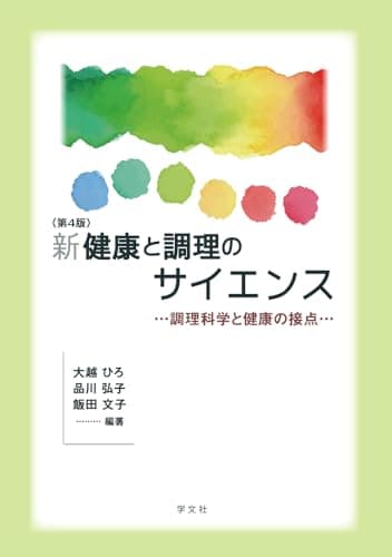 新健康と調理のサイエンス-第4版: 調理科学と健康の接点