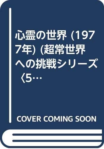 心霊の世界 (1977年) (超常世界への挑戦シリーズ〈5〉)
