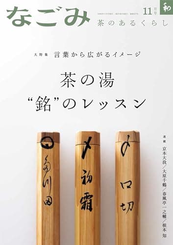 なごみ2023年11月号
