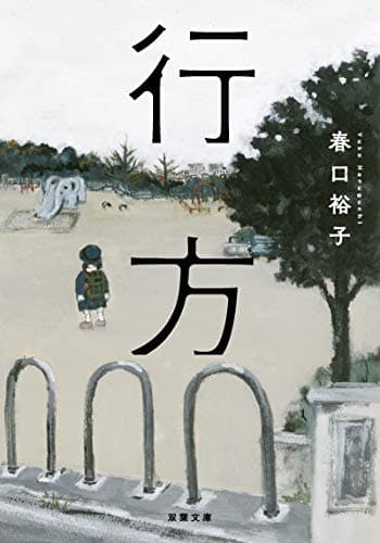行方 (双葉文庫)