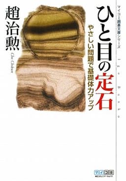 マイコミ囲碁文庫シリーズ ひと目の定石