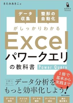 データ収集・整形の自動化がしっかりわかる Excel パワークエリの教科書 (Informatics & IDEA)