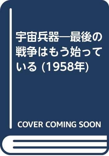 宇宙兵器―最後の戦争はもう始っている (1958年)
