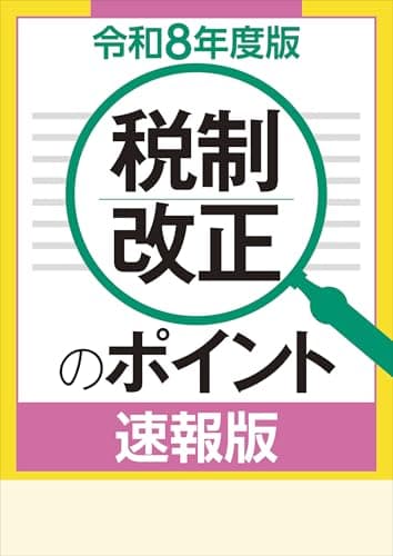 令和８年度版 　税制改正のポイント＜速報版＞