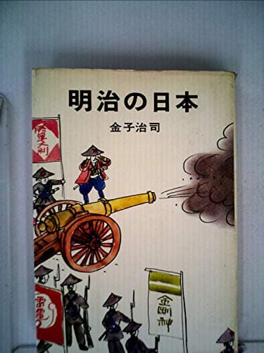 明治の日本 (1968年)