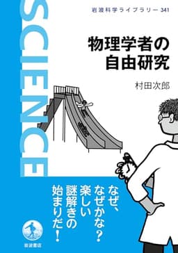 物理学者の自由研究 (岩波科学ライブラリー 341)