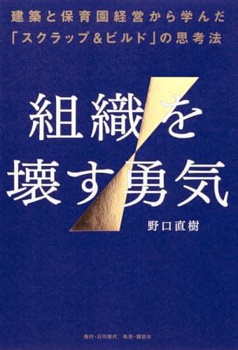 組織を壊す勇気――建築と保育園経営から学んだ「スクラップ&ビルド」の思考法