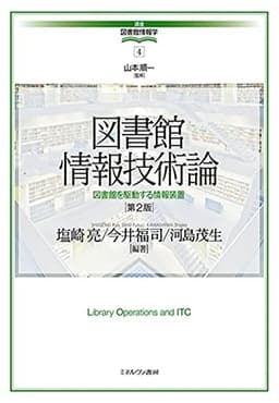 図書館情報技術論[第2版]:図書館を駆動する情報装置 (講座・図書館情報学 4)